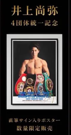 2026年最新】井上尚弥 ポスター サイン入りの人気アイテム - メルカリ