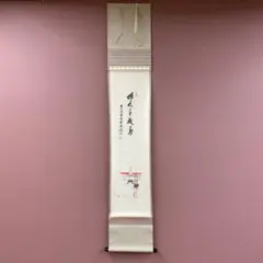 2026年最新】禅語 掛け軸の人気アイテム - メルカリ