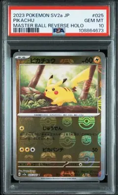 2026年最新】ピカチュウ マスターボール psa10の人気アイテム - メルカリ