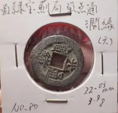 2026年最新】古銭 當制銭二十文の人気アイテム - メルカリ