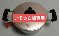 2026年最新】昭和レトロ アルミ鍋の人気アイテム - メルカリ