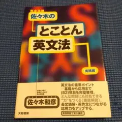 2026年最新】佐々木和彦 英文法の人気アイテム - メルカリ