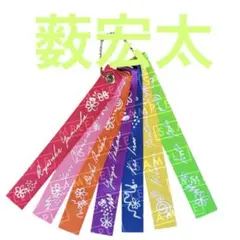 2026年最新】薮宏太 キーホルダーの人気アイテム - メルカリ