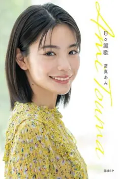 2026年最新】當真あみ 直筆サインの人気アイテム - メルカリ