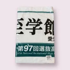 2026年最新】至学館高校の人気アイテム - メルカリ