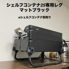 2026年最新】シェルフコンテナ 脚の人気アイテム - メルカリ