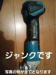 2026年最新】マキタ グラインダー 18v ジャンクの人気アイテム - メルカリ