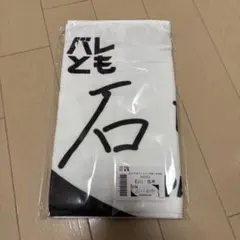 2026年最新】石川祐希 タオルの人気アイテム - メルカリ