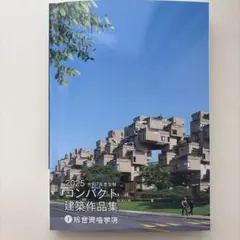 2026年最新】コンパクト建築作品集の人気アイテム - メルカリ