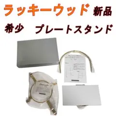 2026年最新】ラッキーウッド プレートスタンドの人気アイテム - メルカリ