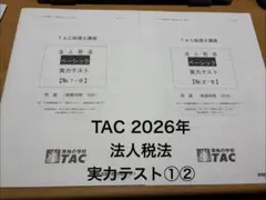 2026年最新】tac 法人税の人気アイテム - メルカリ
