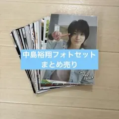 2026年最新】中島裕翔 フォトカードの人気アイテム - メルカリ