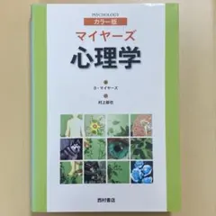 2026年最新】マイヤーズ心理学の人気アイテム - メルカリ