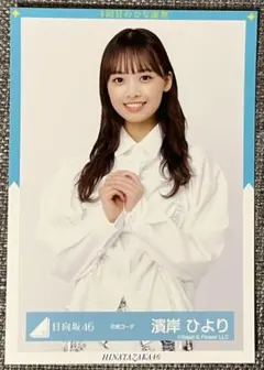 2026年最新】濱岸ひより生写真の人気アイテム - メルカリ