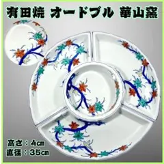 2026年最新】有田焼 華山 大皿の人気アイテム - メルカリ