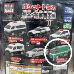 2026年最新】ポケットトミカ 警察の人気アイテム - メルカリ