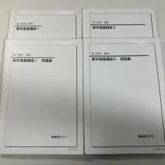 2026年最新】鉄緑会 数学発展講座 高1の人気アイテム - メルカリ
