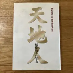 2026年最新】盛和塾の人気アイテム - メルカリ