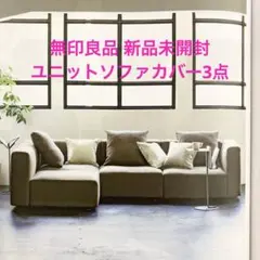 2026年最新】無印 ユニットソファ カバーの人気アイテム - メルカリ
