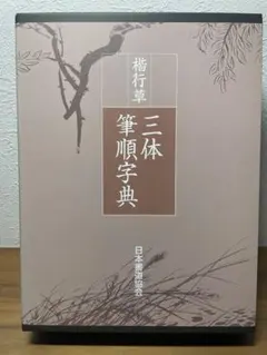 2026年最新】三体筆順字典の人気アイテム - メルカリ