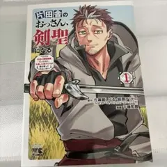 片田舎のおっさん、剣聖になる 1〜8巻 全巻セット(既刊全巻) - メルカリ