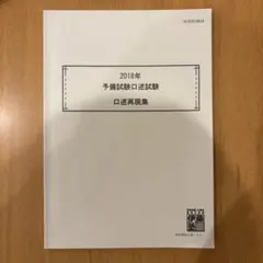 2026年最新】予備試験口述の人気アイテム - メルカリ