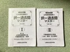 2026年最新】土地家屋調査士 択一過去問マスターの人気アイテム - メルカリ