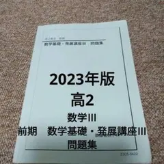 2026年最新】鉄緑会 高2 数3の人気アイテム - メルカリ