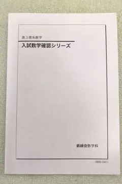 2026年最新】鉄緑会 入試数学確認シリーズの人気アイテム - メルカリ
