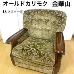 2026年最新】ソファ 金華山の人気アイテム - メルカリ