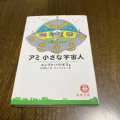 2026年最新】アミ小さな宇宙人 3冊セットの人気アイテム - メルカリ