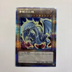 2026年最新】青眼の亜白龍 25thの人気アイテム - メルカリ