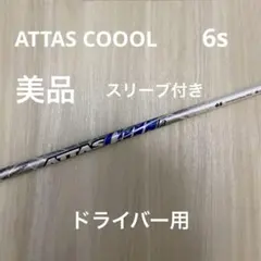 2026年最新】attas cool 6sの人気アイテム - メルカリ