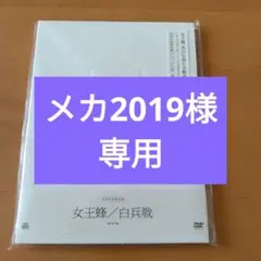 2026年最新】白兵戦 女王蜂の人気アイテム - メルカリ