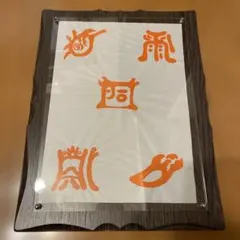 2026年最新】五岳真形図の人気アイテム - メルカリ