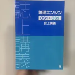 2026年最新】論理エンジン os1の人気アイテム - メルカリ