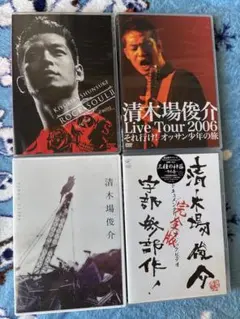 2026年最新】清木場俊介 dvd 武道館の人気アイテム - メルカリ