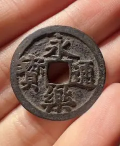 2026年最新】永楽通宝の人気アイテム - メルカリ