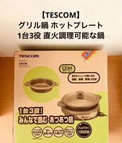 2026年最新】テスコム tescom グリル鍋の人気アイテム - メルカリ