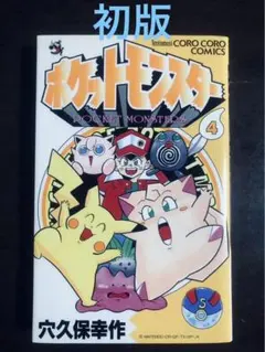 2026年最新】ポケットモンスター 穴久保 初版の人気アイテム - メルカリ