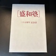 2026年最新】盛和塾の人気アイテム - メルカリ