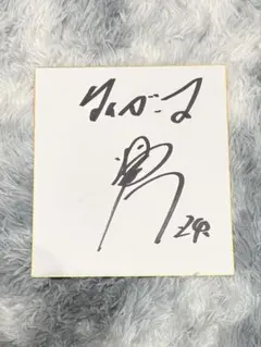 2026年最新】横田慎太郎 直筆の人気アイテム - メルカリ