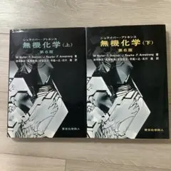 2026年最新】シュライバー・アトキンス無機化学 (上) 第6版の人気
