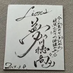 2026年最新】西武 サイン色紙の人気アイテム - メルカリ