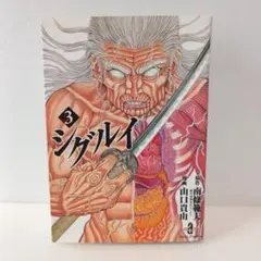2026年最新】シグルイ 文庫の人気アイテム - メルカリ