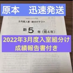 2026年最新】サピックス 5年 組分け 3月の人気アイテム - メルカリ