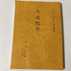2026年最新】弓道教本の人気アイテム - メルカリ