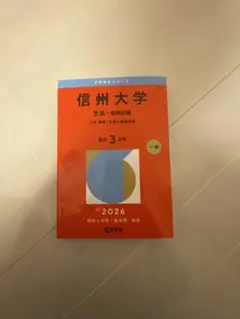 2026年最新】信州大学 赤本 2023の人気アイテム - メルカリ