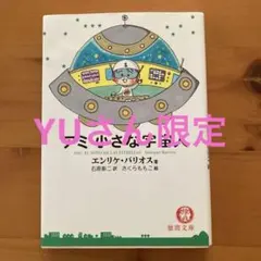 2026年最新】アミ小さな宇宙人 本の人気アイテム - メルカリ