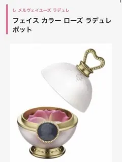 2026年最新】フェイスカラーローズ ラデュレの人気アイテム - メルカリ